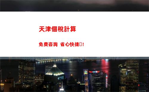 輕松理解個稅扣稅：免費計算器，省心省錢！